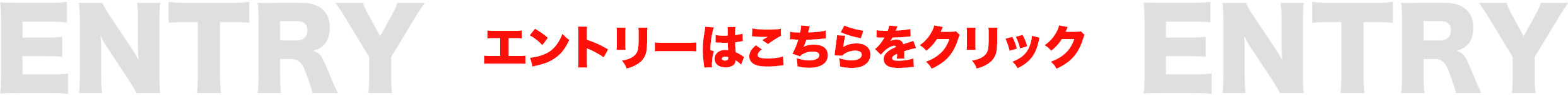 2026 DLFH エントリー