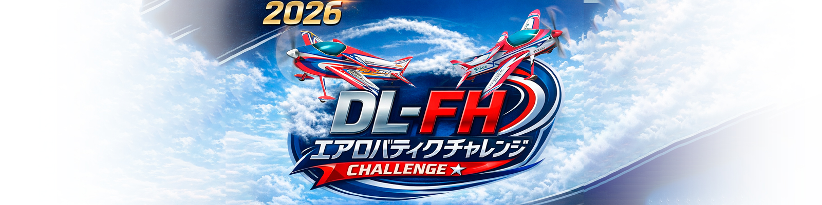 2026 DLFH エントリー